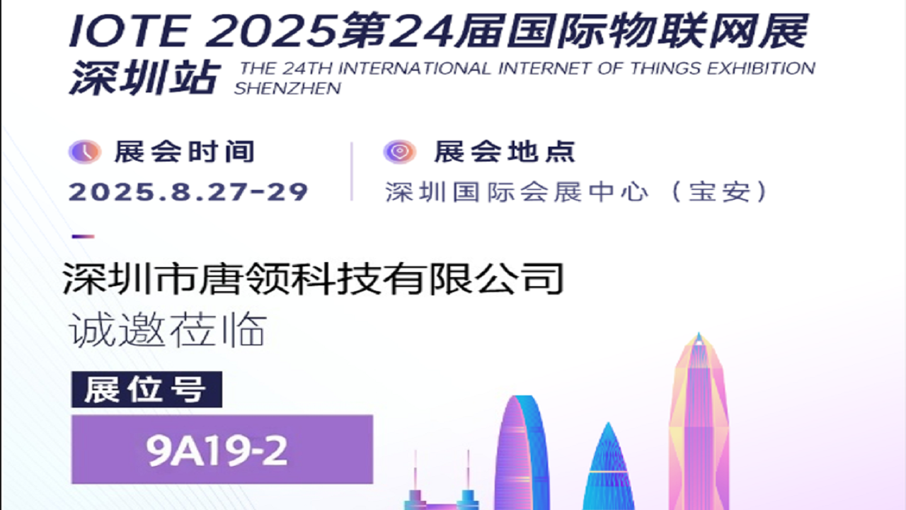 深圳市唐領(lǐng)科技有限公司參加2025第24屆國際物聯(lián)網(wǎng)展-深圳站
